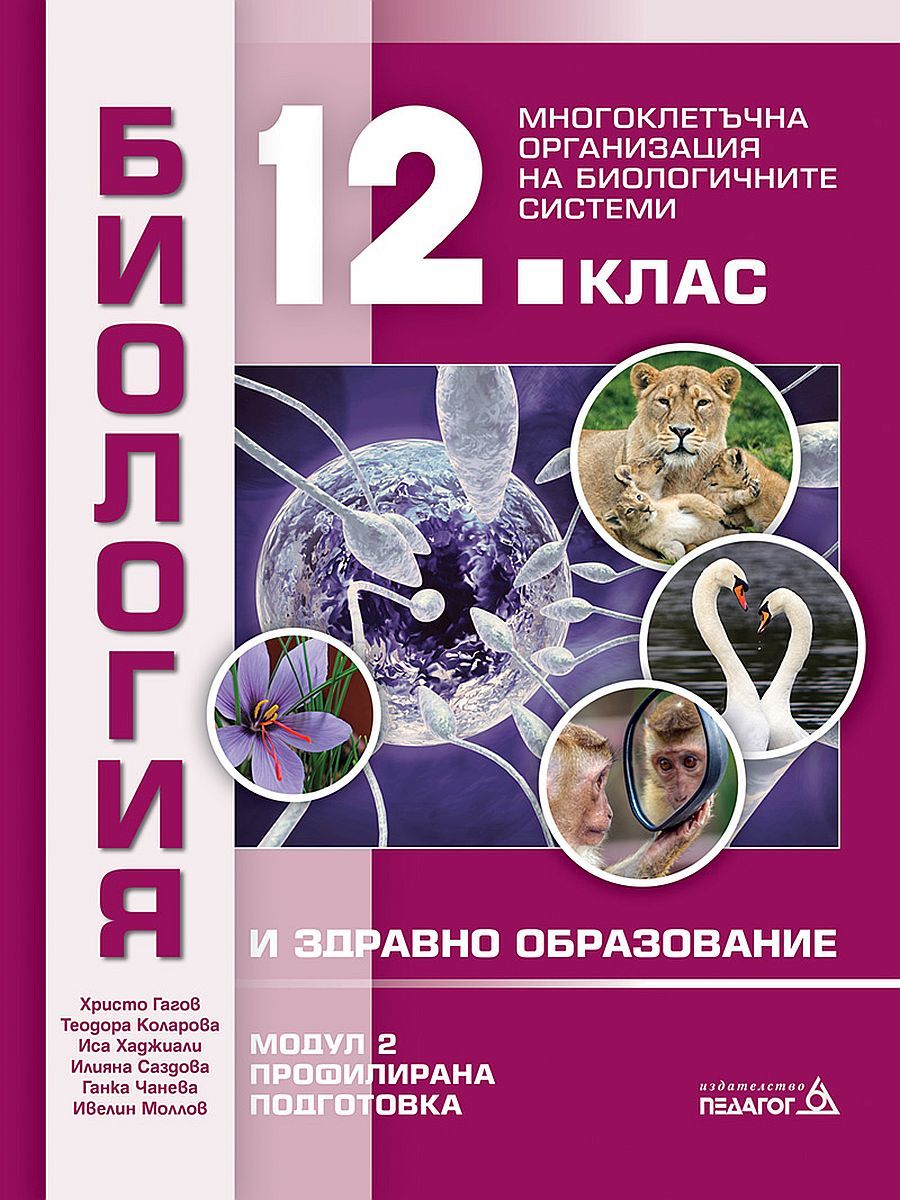 Биология и здравно образование за 12. клас. Профилирана подготовка, Модул 2: Многоклетъчна организация на биологичните системи. Учебна програма 2023/2024 (Педагог)