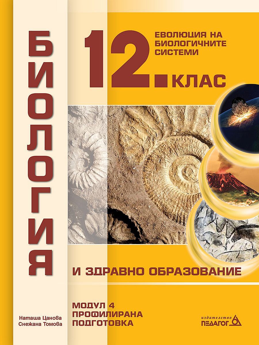 Биология и здравно образование за 12. клас. Профилирана подготовка, Модул 4: Еволюция на биологичните системи. Учебна програма 2023/2024 (Педагог)