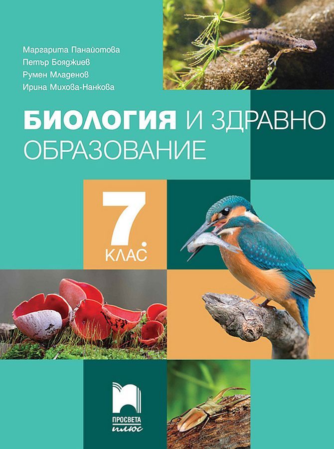 Биология и здравно образование за 7. клас. Учебна програма 2024/2025- Маргарита Панайотова (Просвета Плюс)