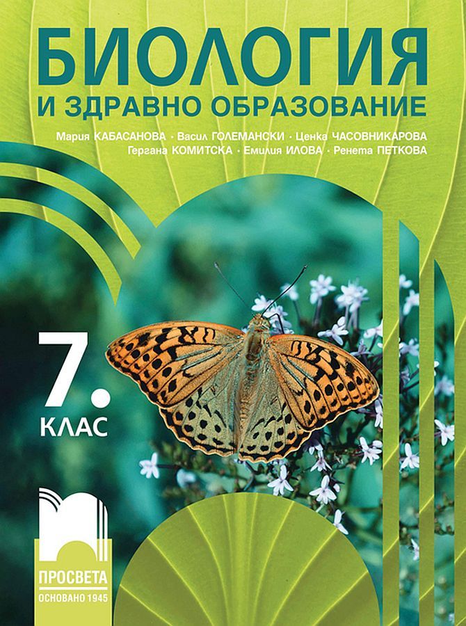 Биология и здравно образование за 7. клас. Учебна програма 2024/2025 - Мария Кабасанова (Просвета)