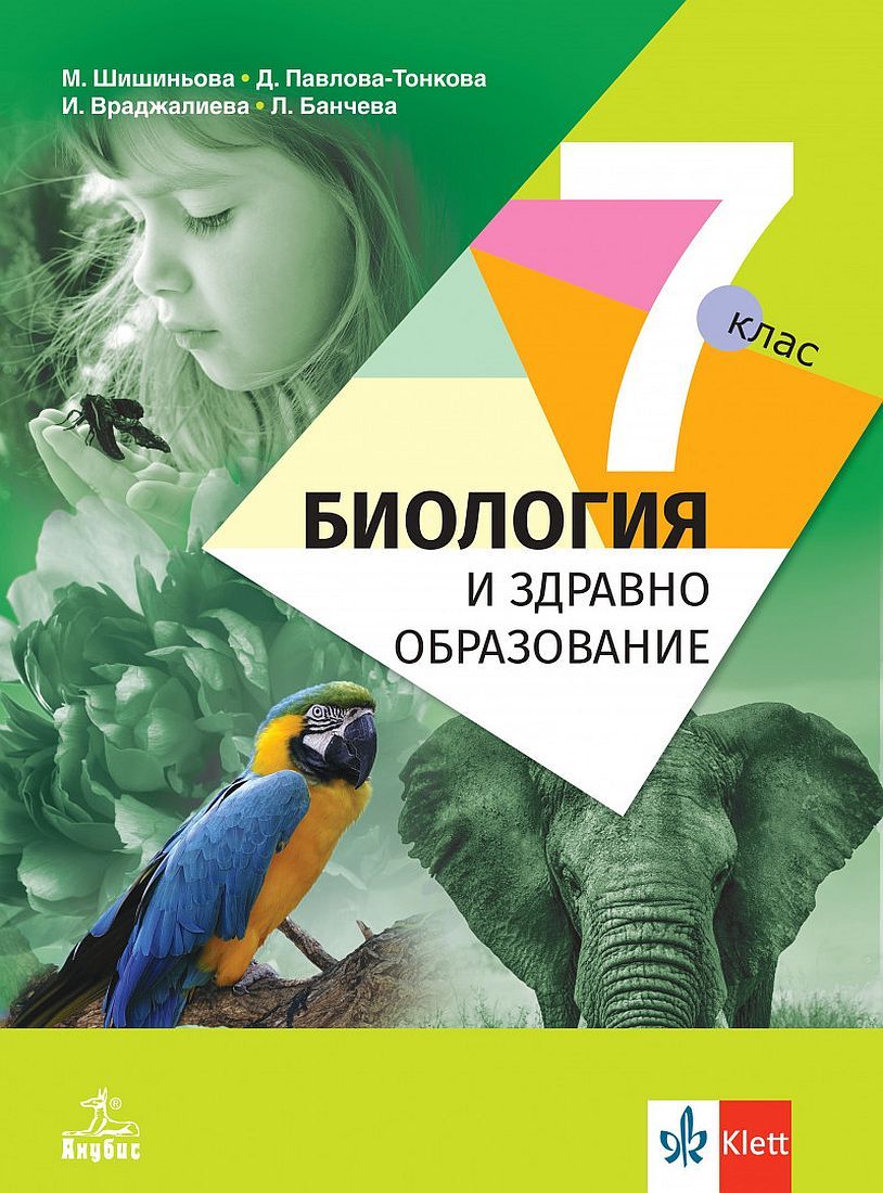 Биология и здравно образование за 7. клас. Учебна програма 2024/2025 - Мария Шишиньова (Анубис)