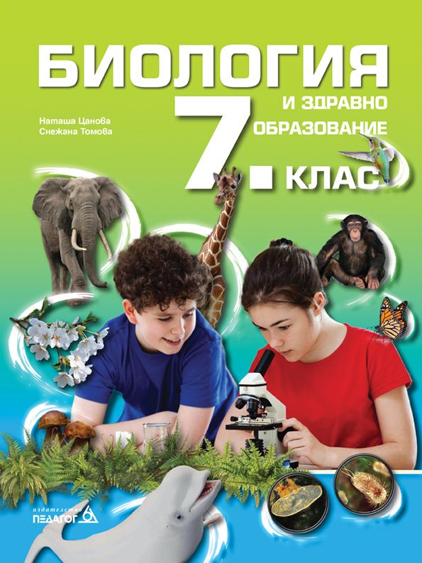 Биология и здравно образование за 7. клас. Учебна програма 2024/2025 (Педагог)