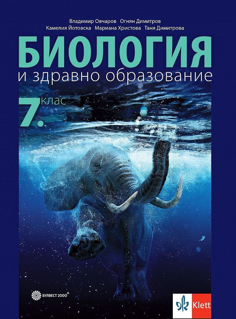 Биология и здравно образование за 7. клас. Учебна програма 2024/2025 - Владимир Овчаров (Булвест)