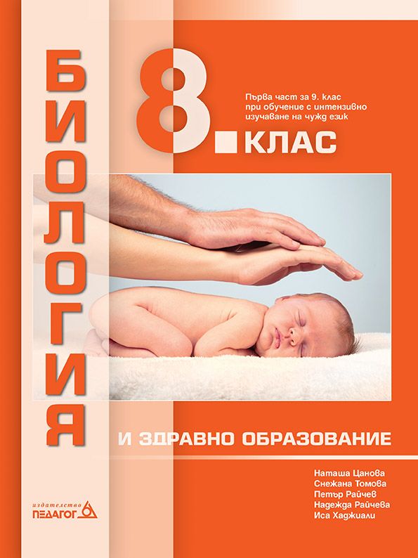 Биология и здравно образование за 8. клас: Първа част в 9. клас при обучение с интензивно изучаване на чужд език. Учебна програма 2024/2025 (Педагог 6)