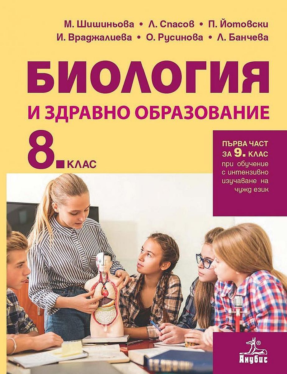 Биология и здравно образование за 8. клас: Първа част за 9. клас при обучение с интензивно изучаване на чужд език. Учебна програма 2023 (Анубис)