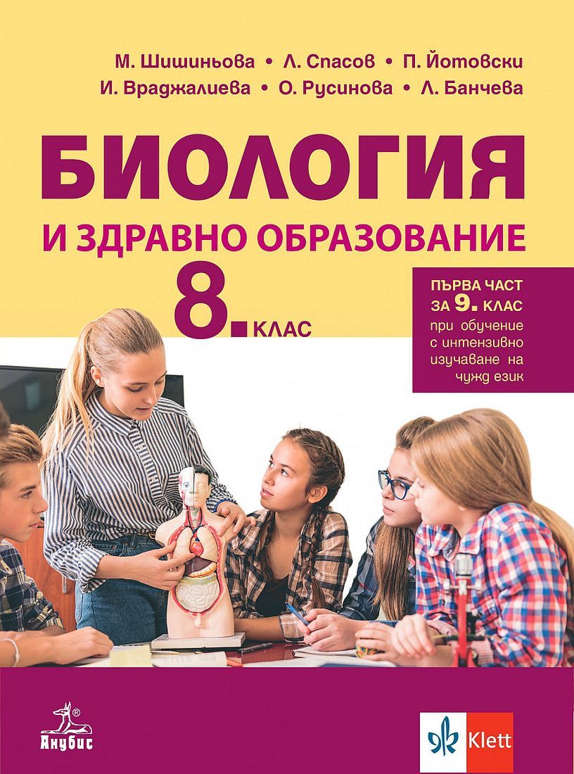 Биология и здравно образование за 8. клас: Първа част за 9. клас при обучение с интензивно изучаване на чужд език. Учебна програма 2024/2025 (Анубис)