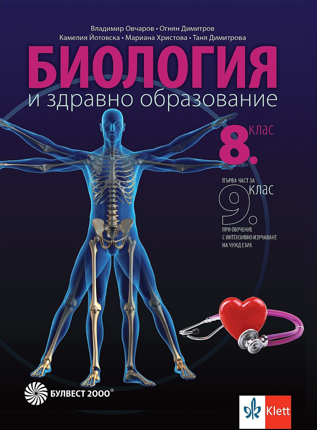 Биология и здравно образование за 8. клас: Първа част за 9. клас при обучение с интензивно изучаване на чужд език. Учебна програма 2024/2025 (Булвест)