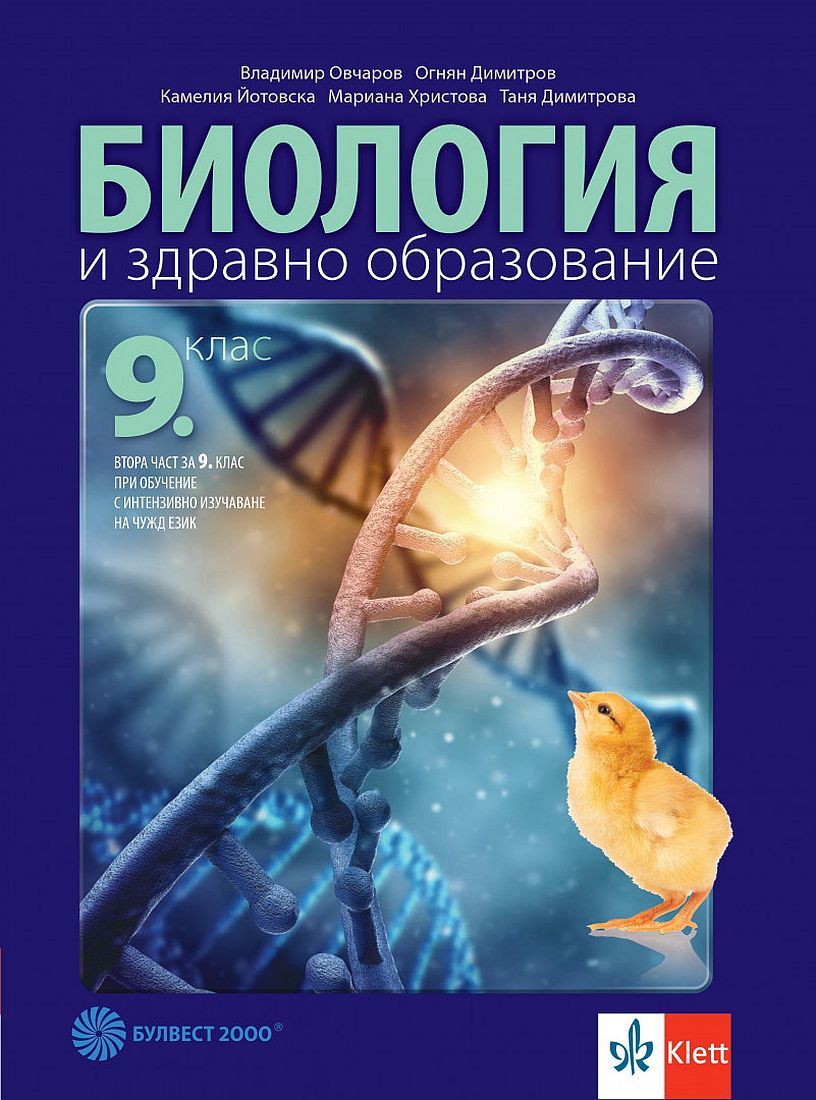 Биология и здравно образование за 9. клас: Втора част за 9. клас при интензивно изучаване на чужд език. Учебна програма 2024/2025 (Булвест)