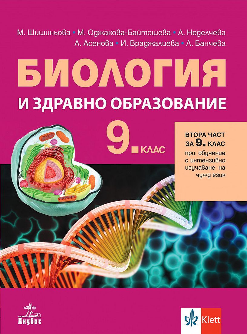Биология и здравно образование за 9. клас: Втора част за 9. клас при обучение с интензивно изучаване на чужд език. Учебна програма 2024/2025 (Анубис)