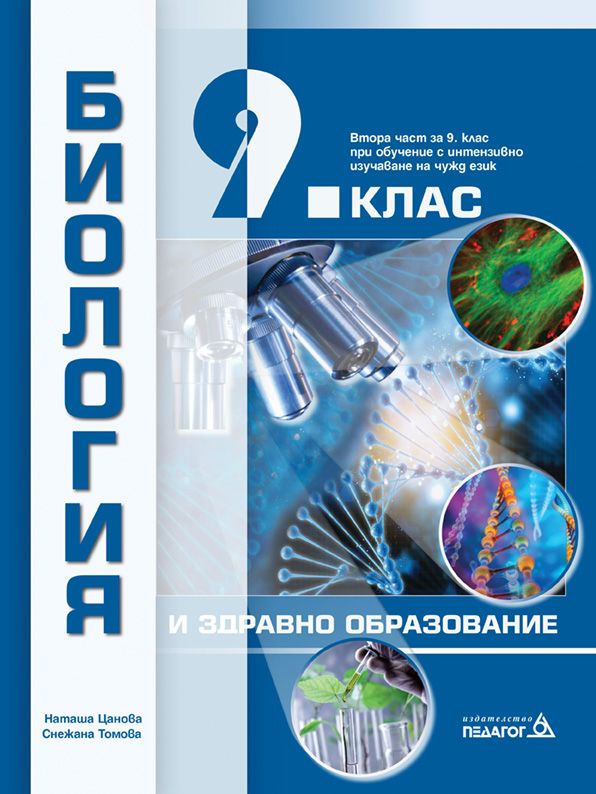Биология и здравно образование за 9. клас: Втора част за 9. клас при обучение с интензивно изучаване на чужд език. Учебна програма 2024/2025 (Педагог)