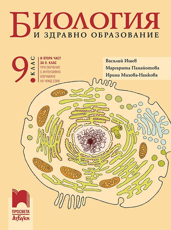 Биология и здравно образование за 9. клас: Втора част за 9. клас при обучение с интензивно изучаване на чужд език. Учебна програма 2024/2025 - Василий Ишев (Просвета АзБуки)