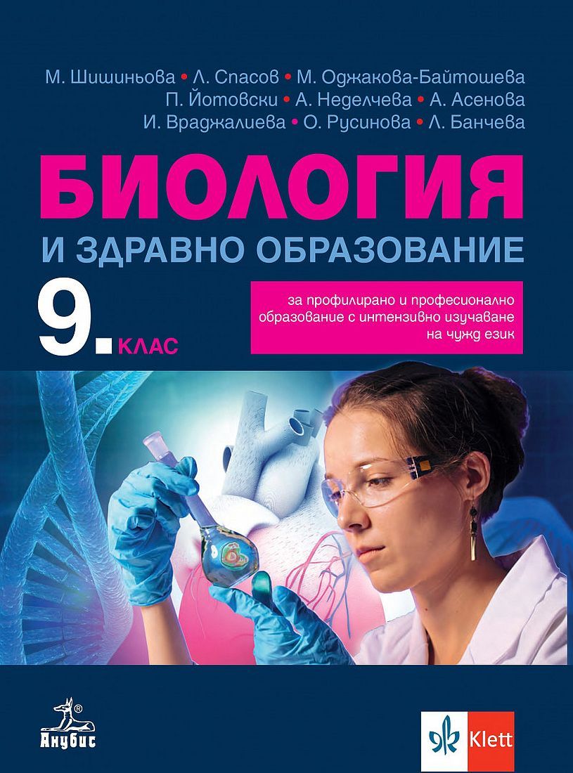 Биология и здравно образование за 9. клас за профилирано и професионално образование с интензивно изучаване на чужд език. Учебна програма 2024/2025 (Анубис)