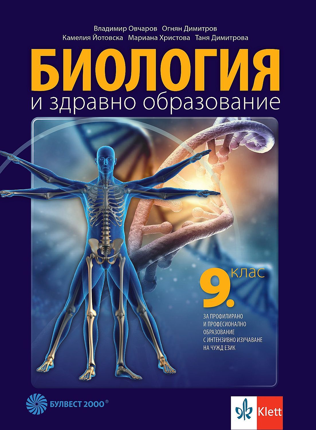 Биология и здравно образование за 9. клас за профилирано и професионално образование с интензивно изучаване на чужд език. Учебна програма 2024/2025 (Булвест)