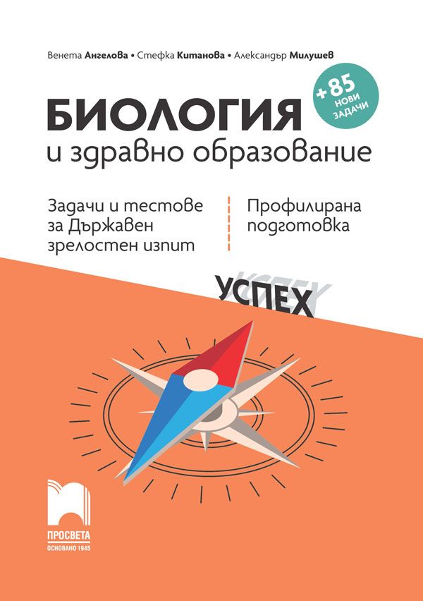 Биология и здравно образование. Задачи и тестове за държавен зрелостен изпит - профилирана подготовка. Учебна програма 2023/2024 (Просвета)