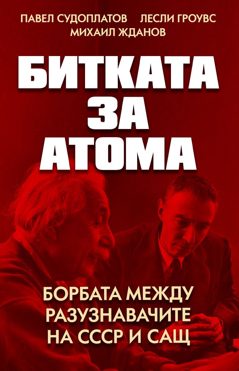 Битката за атома. Борбата между разузнавачите на СССР и САЩ