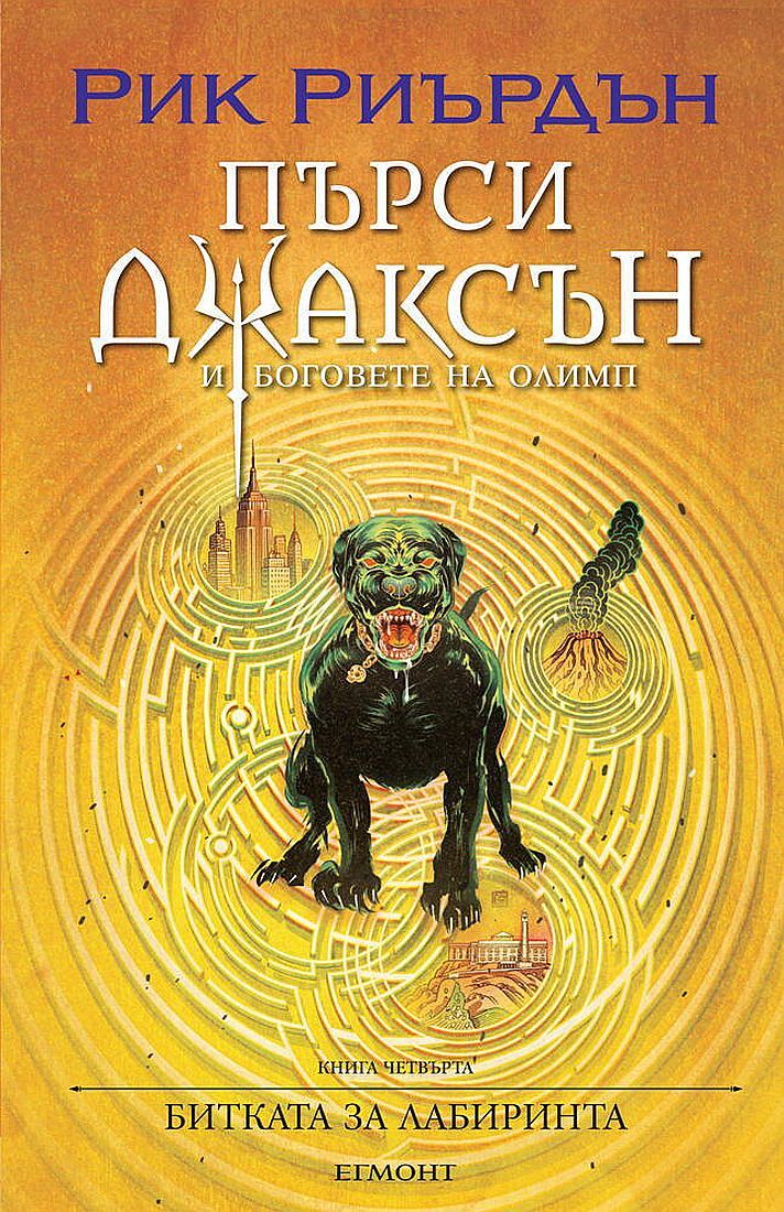 Битката за Лабиринта (Пърси Джаксън и боговете на Олимп 4) - илюстратор Викто Нгай