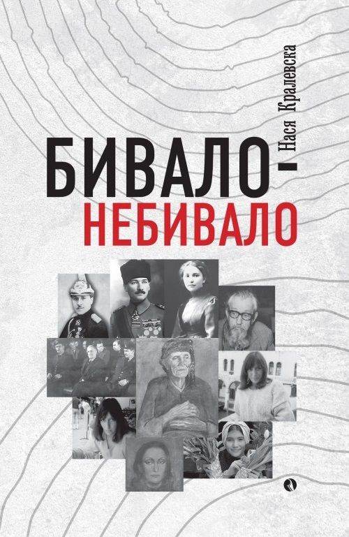 Бивало - небивало