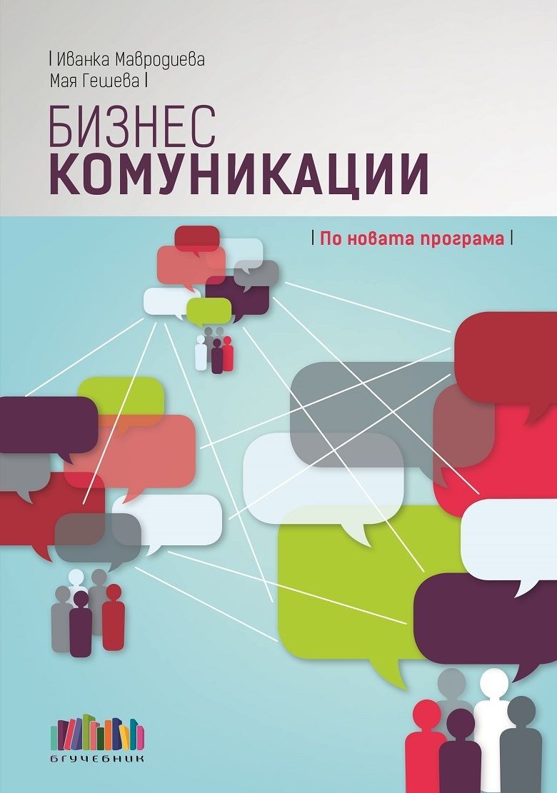 Бизнес комуникации. По новата програма (БГ Учебник)