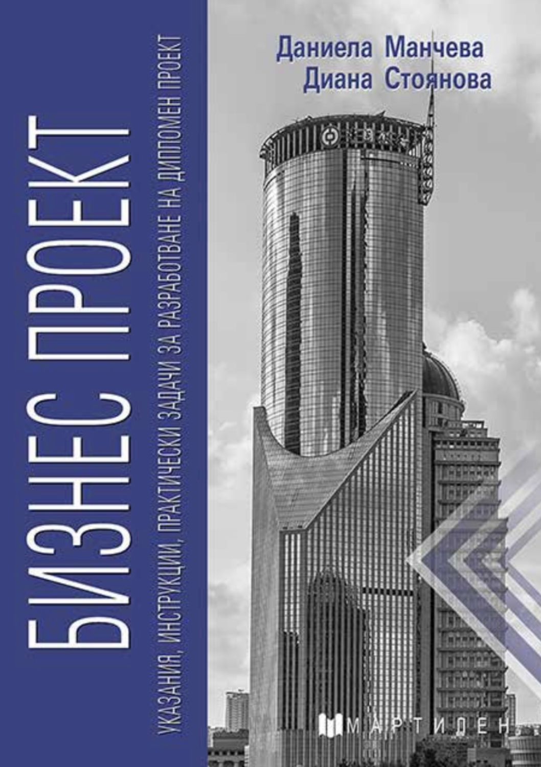 Бизнес проект „Банково дело“ (Указания, инструкции, практически задачи за разработване на дипломен проект)