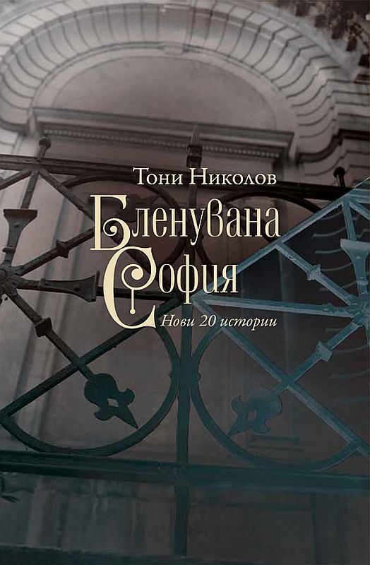 Бленувана София. Нови 20 истории