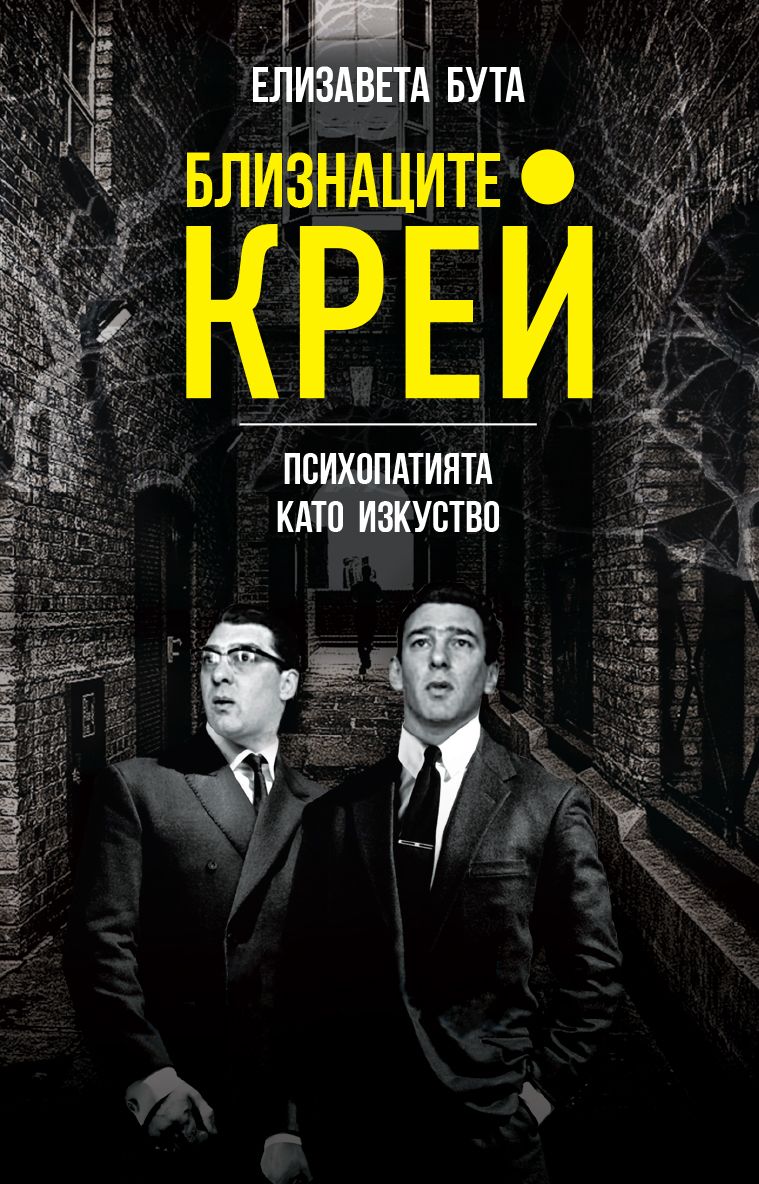 Близнаците Крей. Психопатията като изкуство