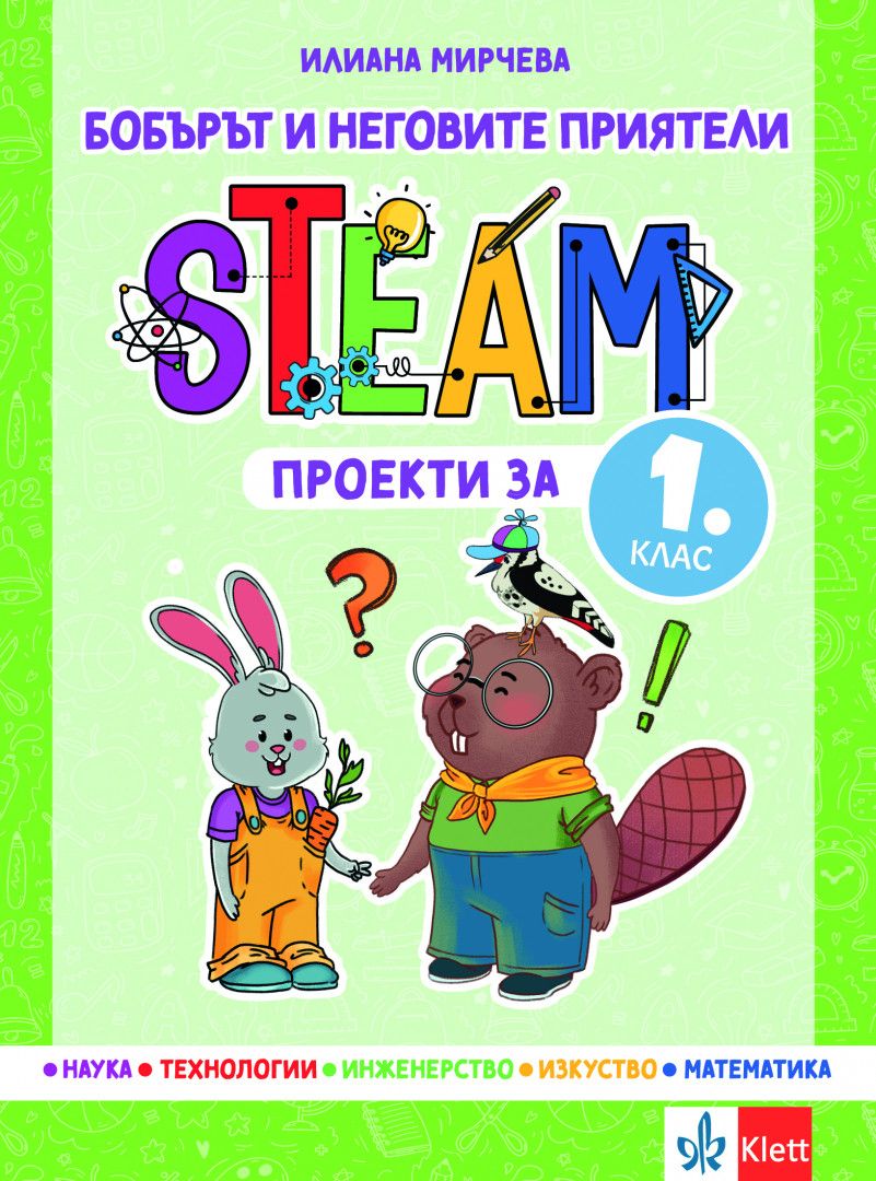 Бобърът и неговите приятели: STEAM проекти за 1. клас. Учебна програма 2023/2024 (Клет)