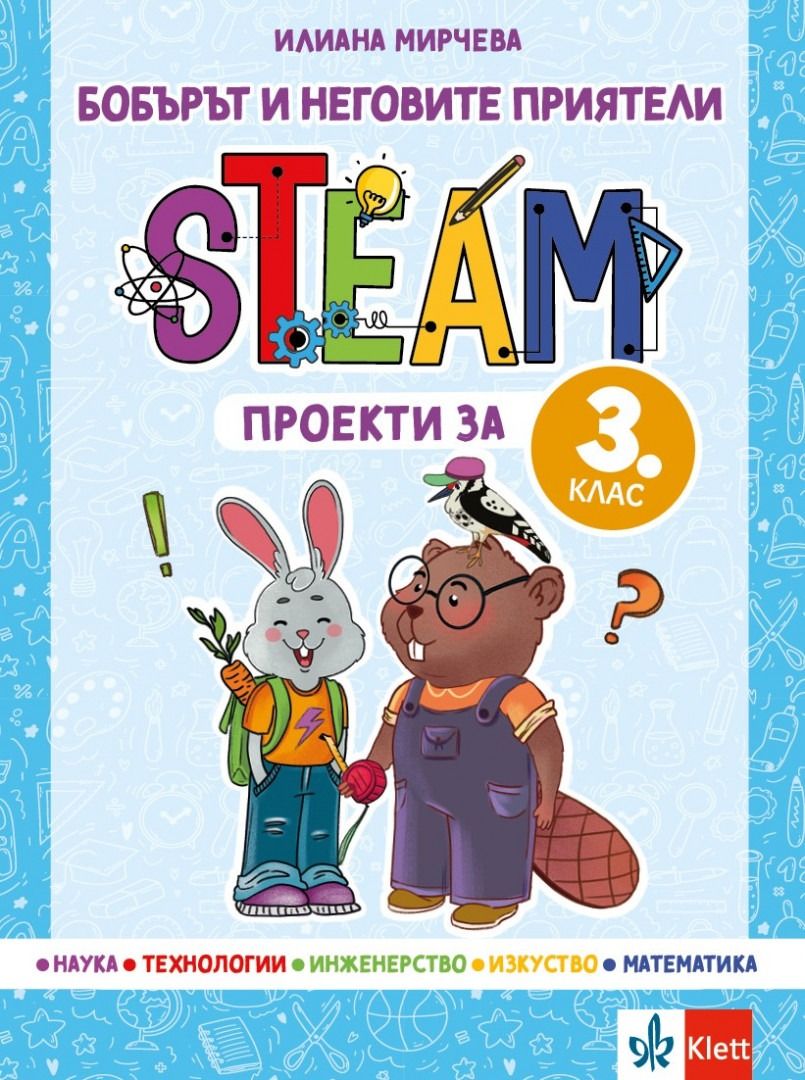 Бобърът и неговите приятели: STEAM проекти за 3. клас. Учебна програма 2023/2024 (Клет)
