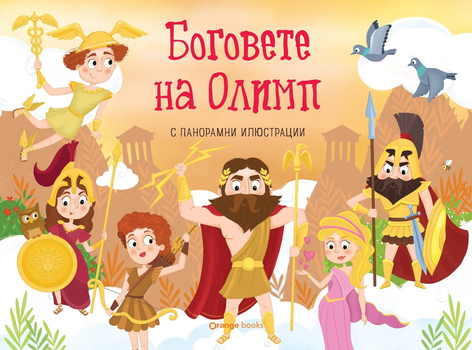 Боговете на Олимп (панорамна книжка)