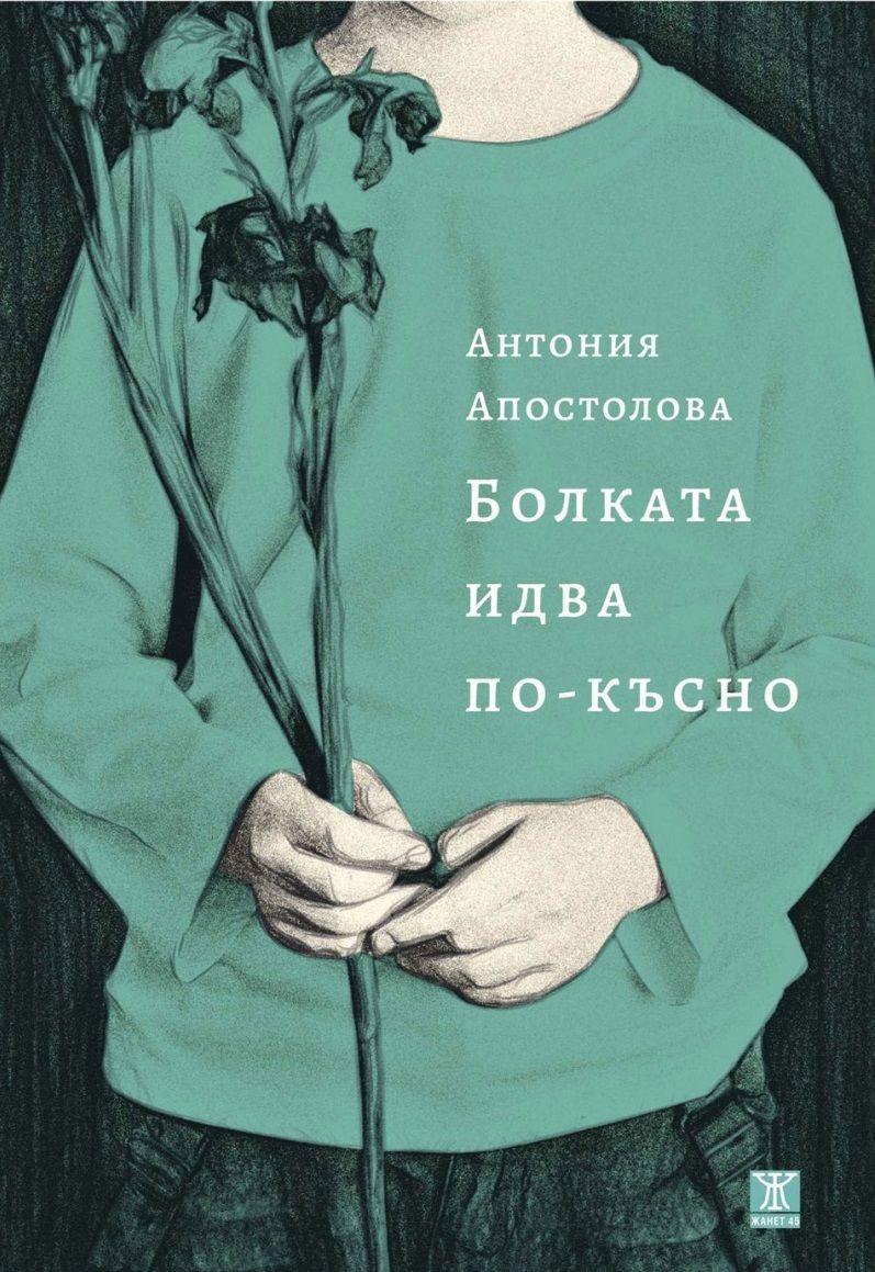 Болката идва по-късно
