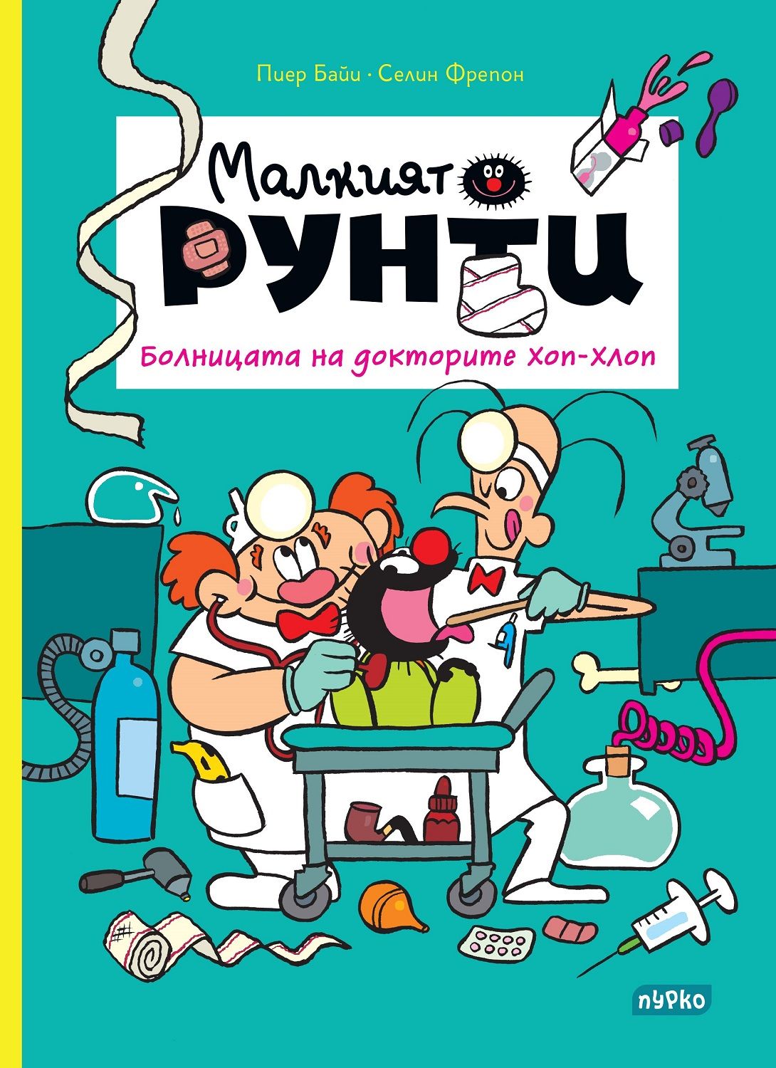 Болницата на докторите Хоп-Хлоп (Малкият Рунти 3)