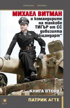 Михаел Витман и командирите на танкове „ТИГЪР“ от СС дивизията „Лейбщандарт“. Книга втора