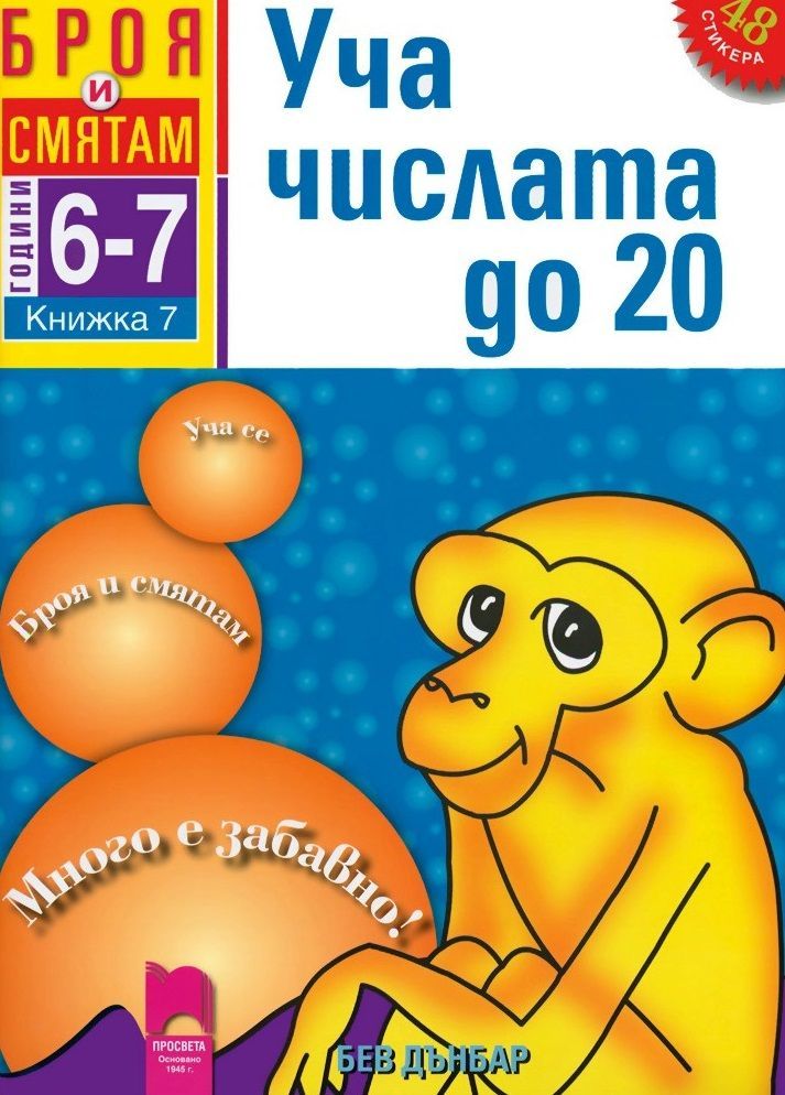 Броя и смятам: Уча числата до 20. Книжка №7 за 6–7 години (Просвета)