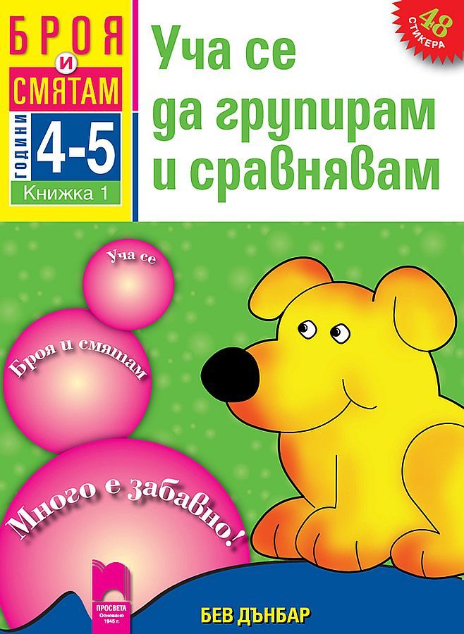 Броя и смятам: Уча се да групирам и сравнявам. Книжка № 1 за 4–5 години (Просвета)