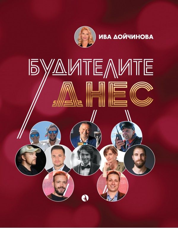 Будителите днес