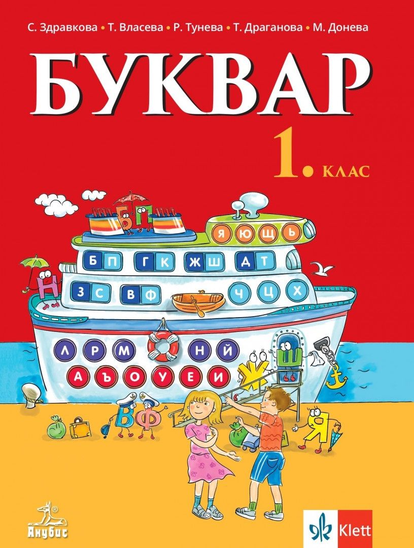 Буквар за 1. клас. Учебна програма 2025/2026 (Анубис)