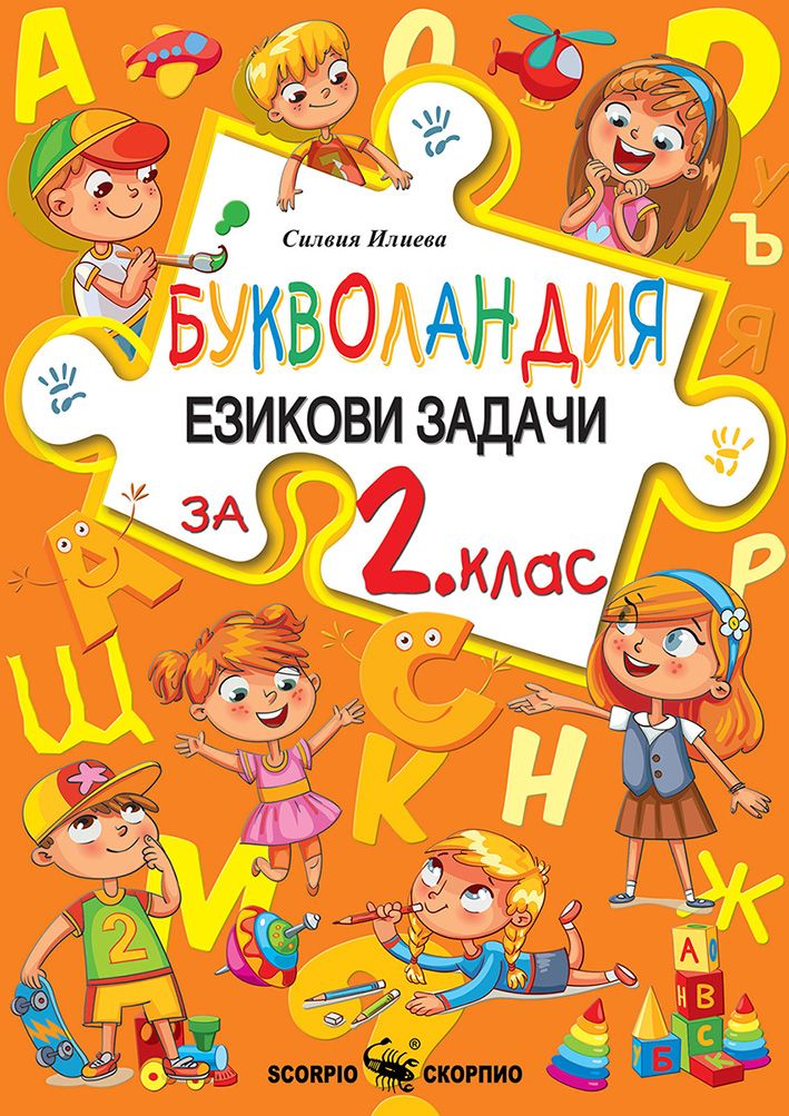 Букволандия: Езикови задачи за 2. клас. Учебна програма 2025/2026 г. (Скорпио)