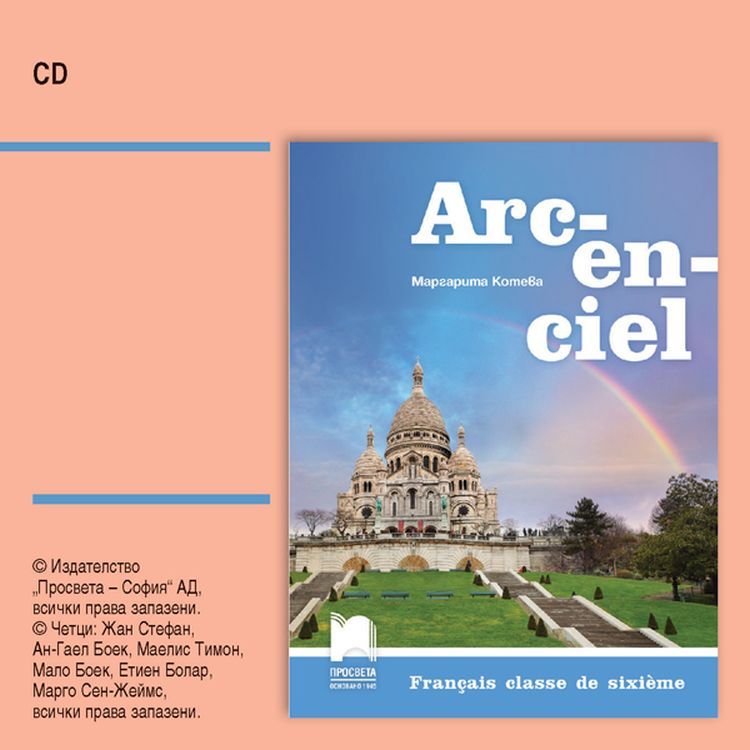 CD Arc-en-ciel. Аудиодиск по френски език за 6. клас. Учебна програма 2023/2024 (Просвета)