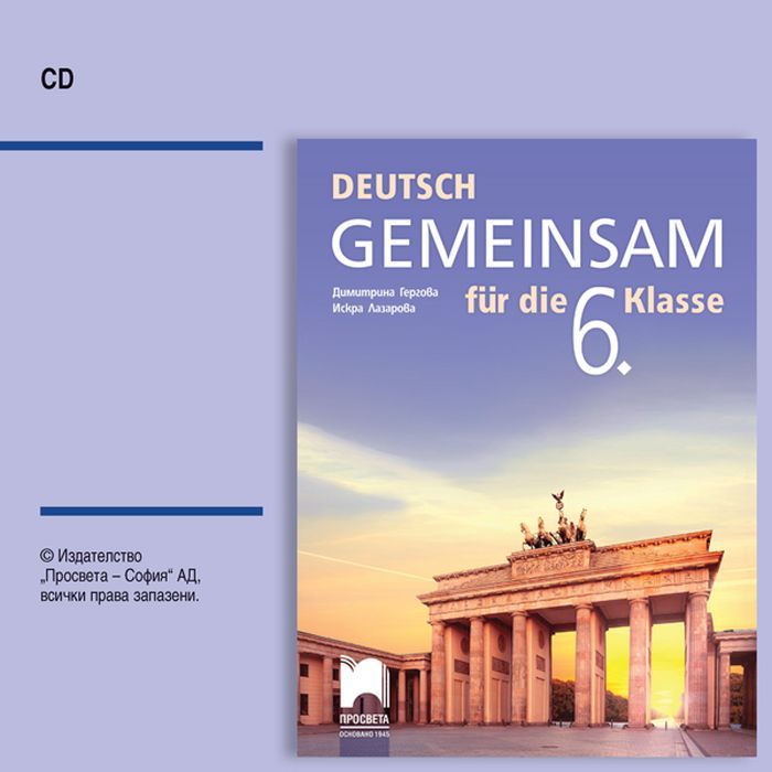 CD Deutsch Gemeinsam. Аудиодиск по немски език за 6. клас. Учебна програма 2025/2026 (Просвета)