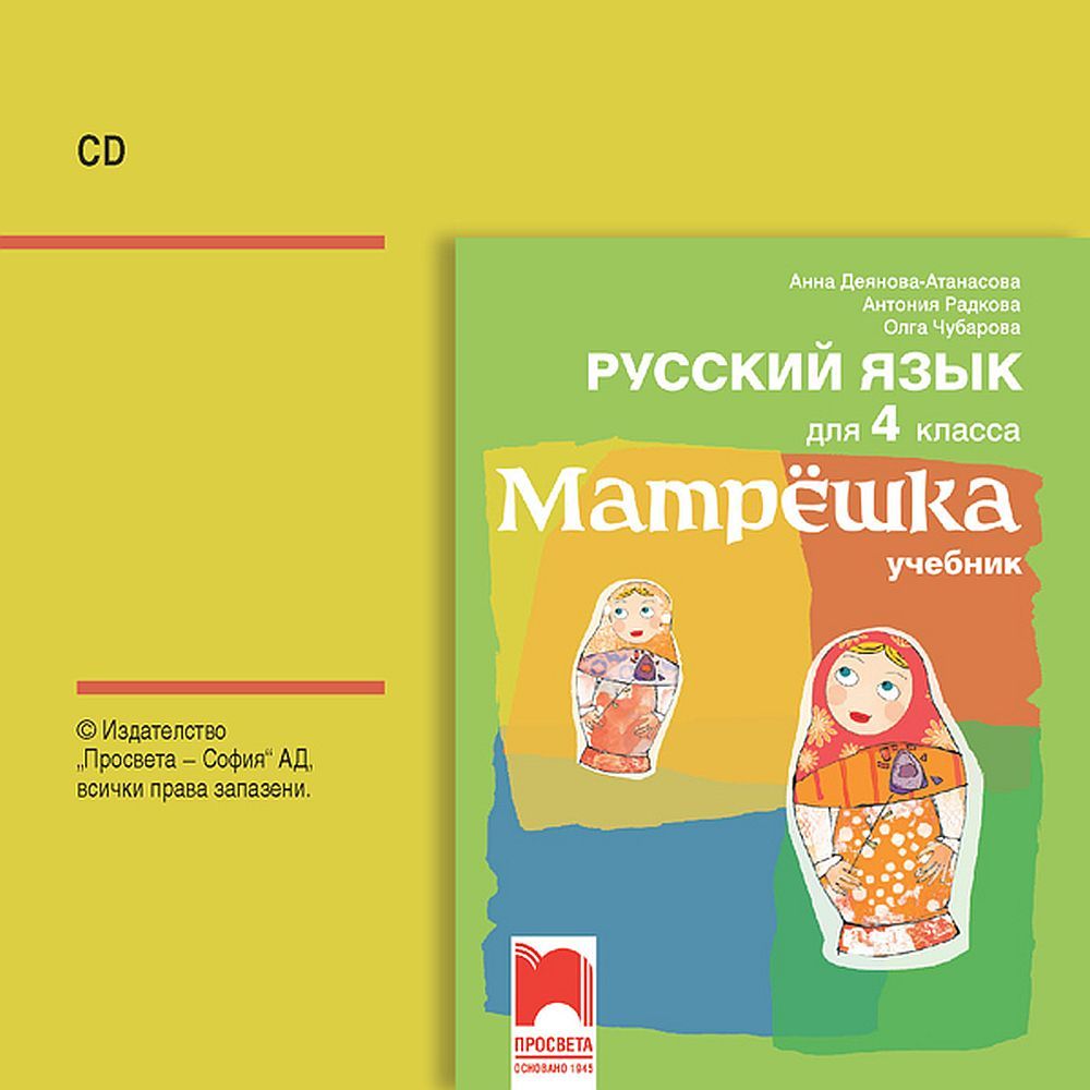 CD Матрëшка. Аудио диск по руски език за 4. клас. Учебна програма 2025/2026 (Просвета)