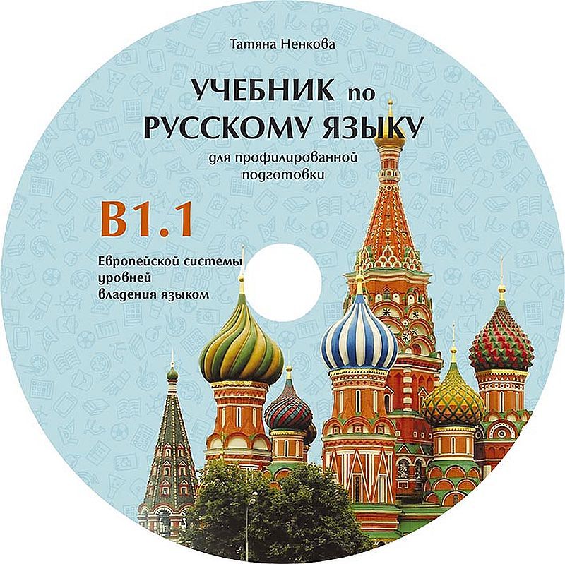 CD Учебник русскому языку для профилированной подготовки,уровень B1.1 /CD към учебника по руски език за профилирана подготовка, ниво B1.1. Учебна програма 2023/2024 (Велес)