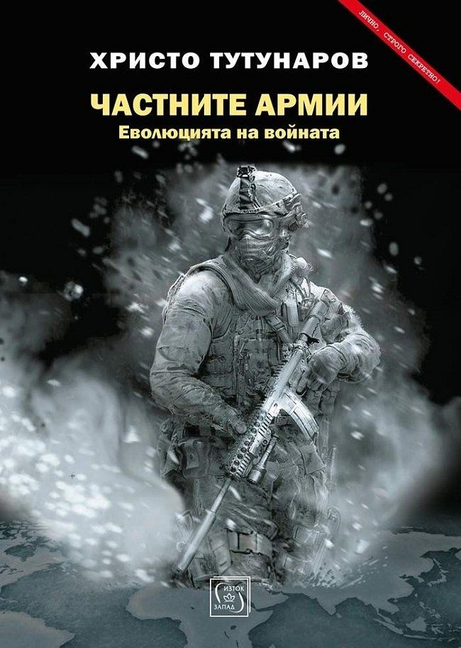 Частните армии: Еволюцията на войната