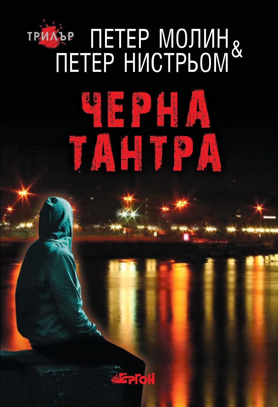 Черна тантра