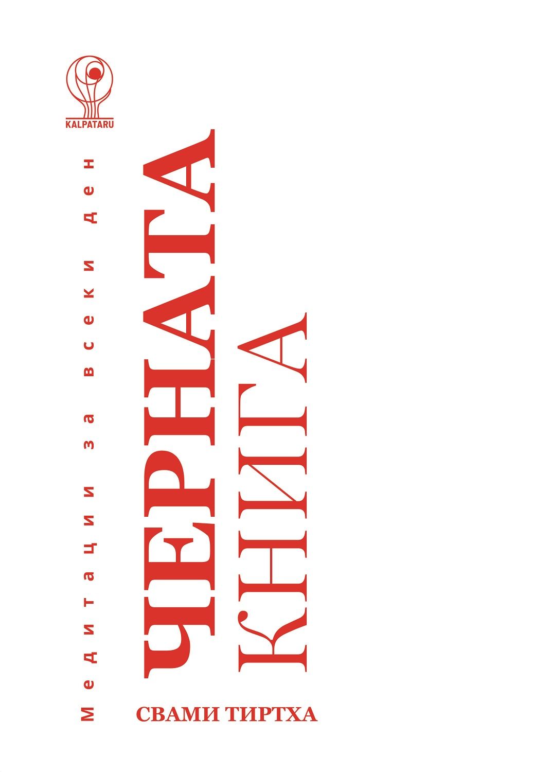 Черната книга: Медитации за всеки ден