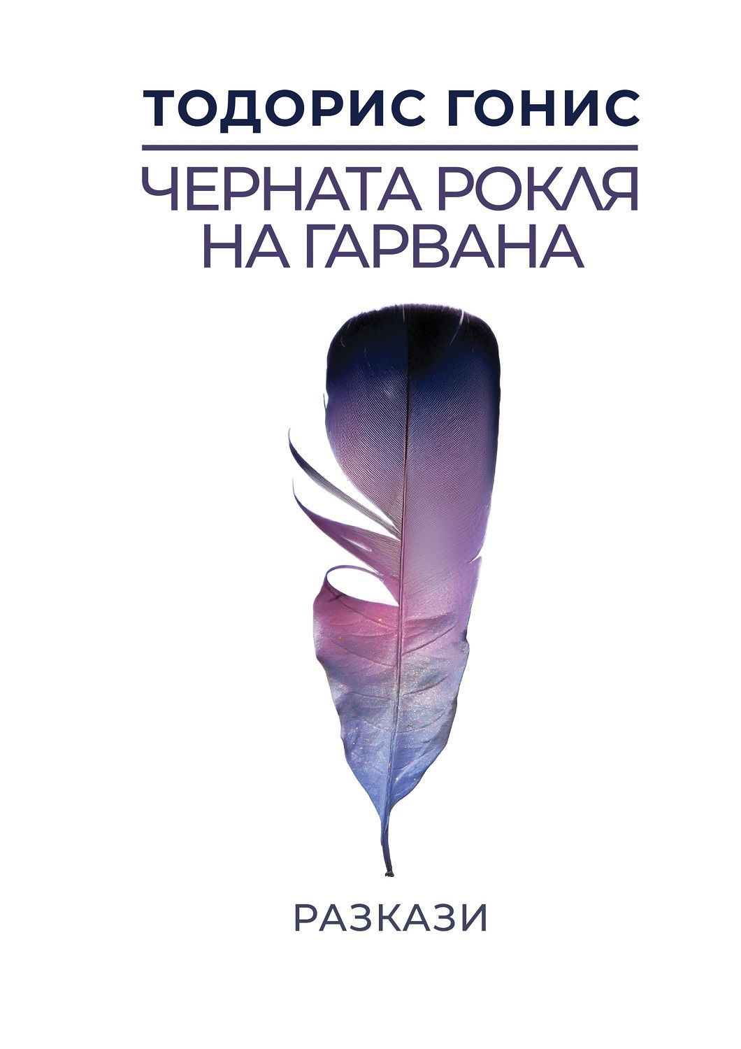 Черната рокля на гарвана
