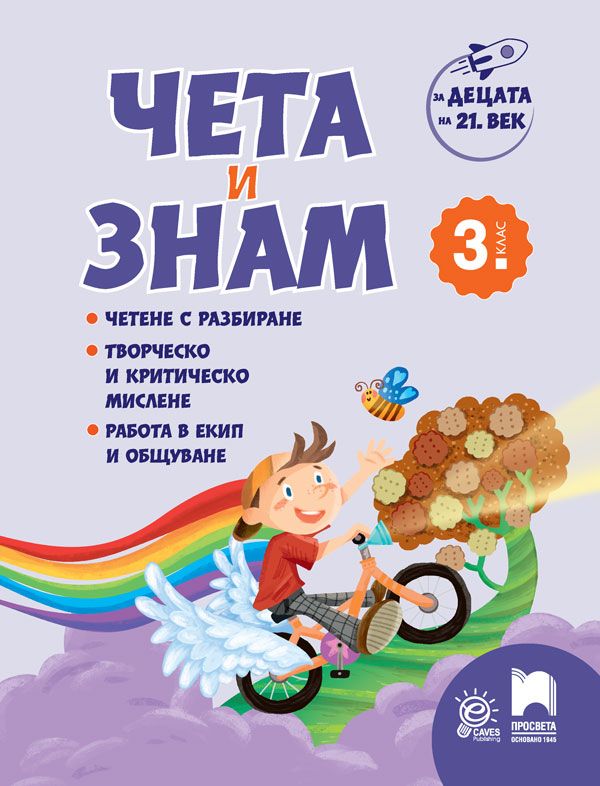 Чета и знам за 3. клас: За децата на 21 век. Учебна програма 2025/2026 (Просвета)