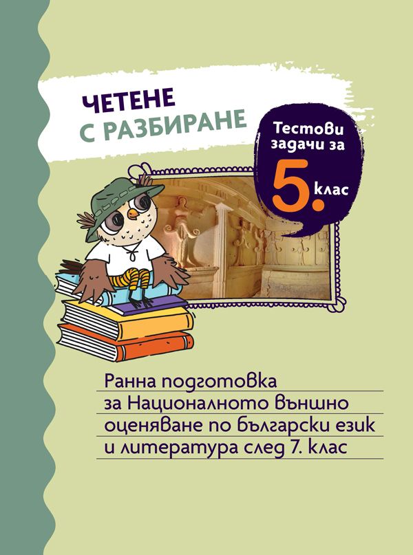 Четене с разбиране. Тестови задачи за 5. клас. Ранна подготовка за НВО по български език и литература след 7. клас Учебна програма 2025/2026 (Просвета)