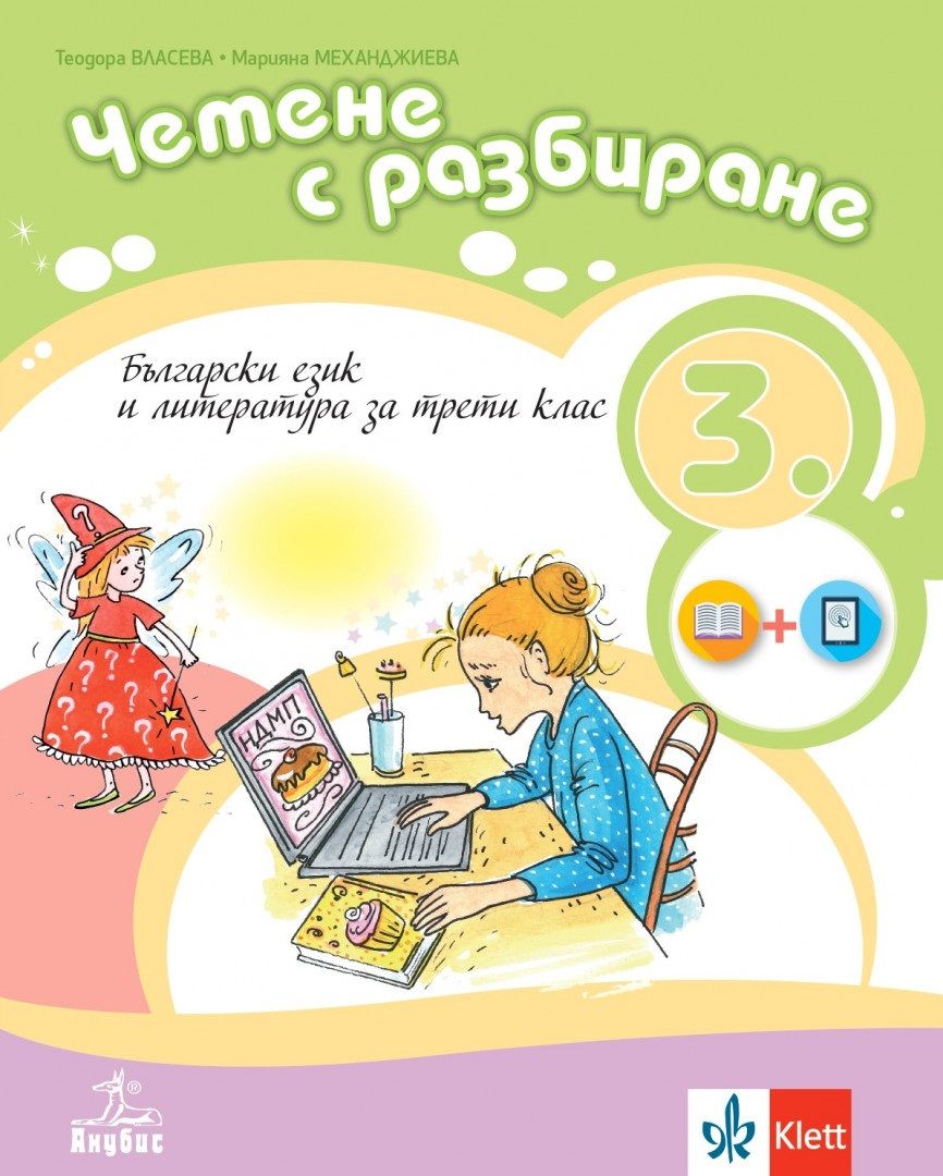 Четене с разбиране. Учебно помагало по български език и литература за 3. клас. Учебна програма 2023/2024 (Анубис)