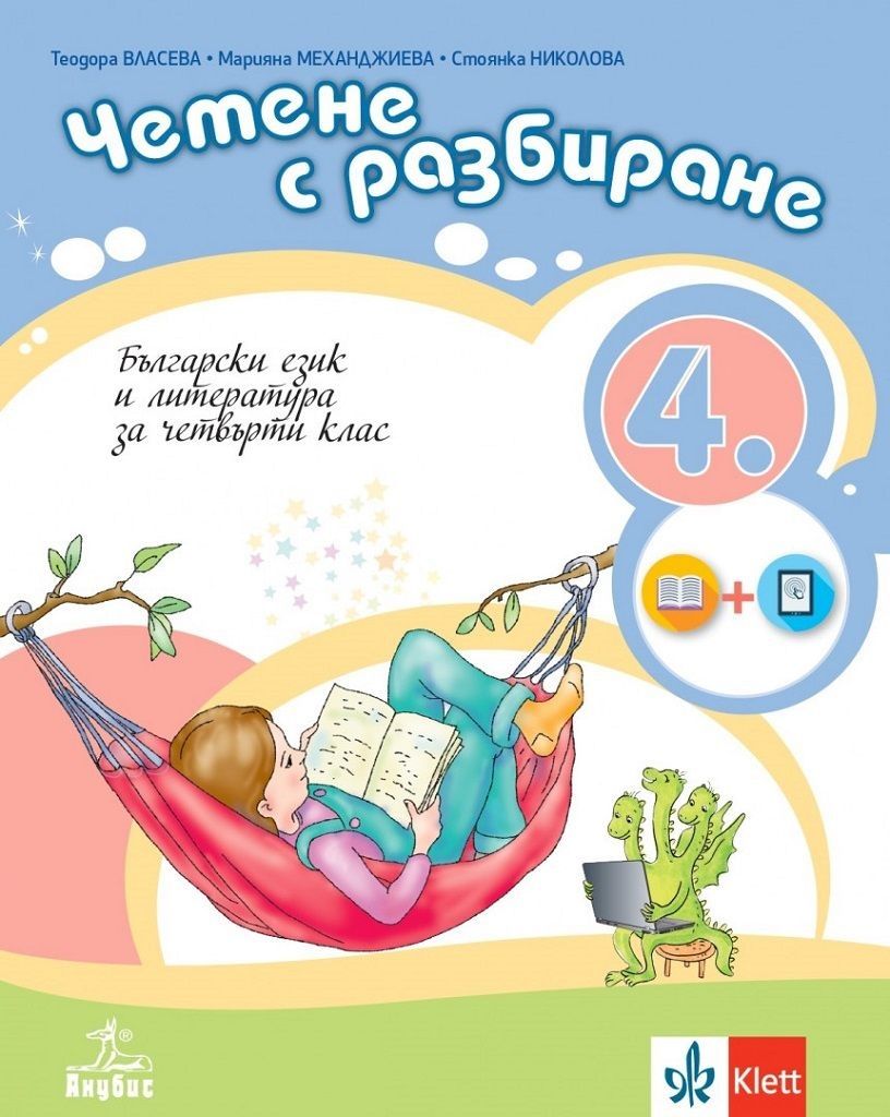 Четене с разбиране. Учебно помагало по български език и литература за 4. клас. Учебна програма 20222/2023 (Анубис)