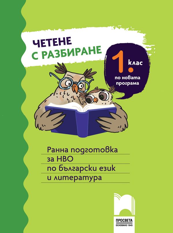 Четене с разбиране за 1 клас. Ранна подготовка за НВО по български език и литература. Учебна програма 2023/2024 (Просвета)