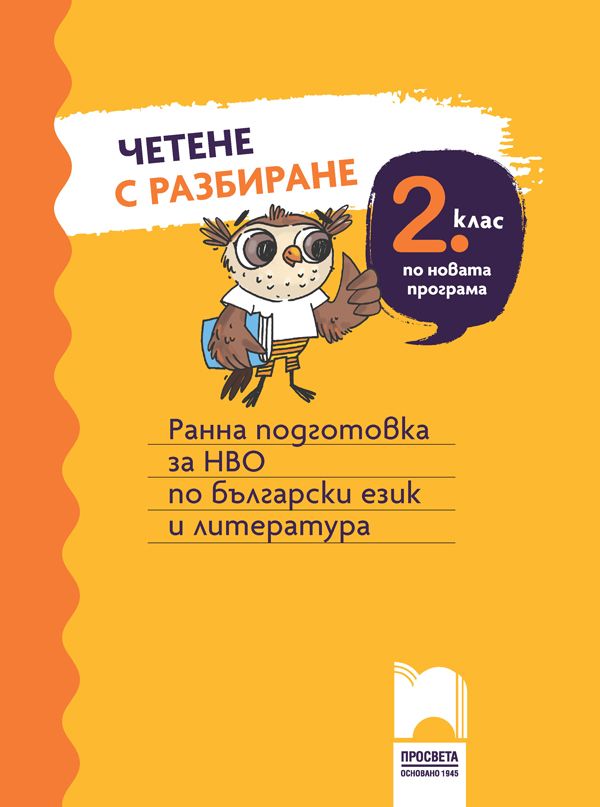 Четене с разбиране за 2. клас. Ранна подготовка за НВО по български език и литература. Учебна програма 2023/2024 (Просвета)